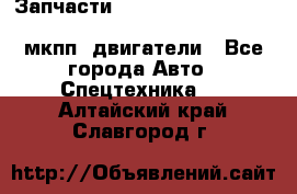 Запчасти HINO 700, ISUZU GIGA LHD, MMC FUSO, NISSAN DIESEL мкпп, двигатели - Все города Авто » Спецтехника   . Алтайский край,Славгород г.